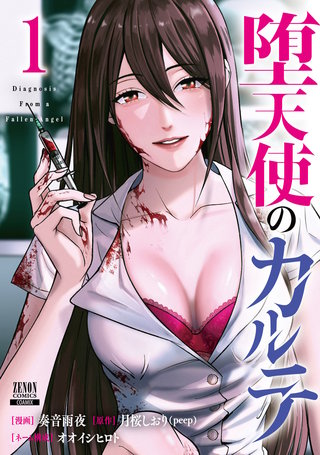 堕天使のカルテ