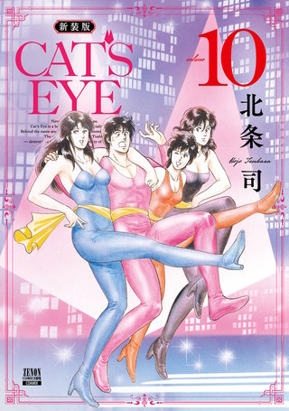 CAT'S EYE 新装版(10)