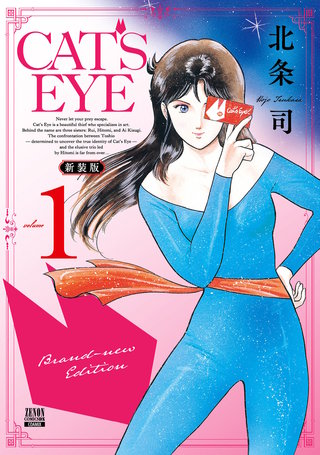 CAT'S EYE 新装版