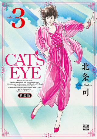 CAT'S EYE 新装版(3)