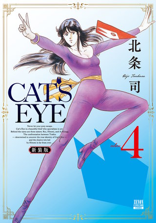 CAT'S EYE 新装版(4)