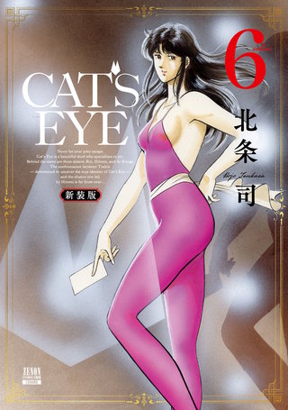 CAT'S EYE 新装版(6)