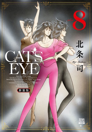 CAT'S EYE 新装版(8)