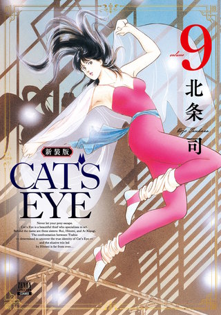 CAT'S EYE 新装版(9)