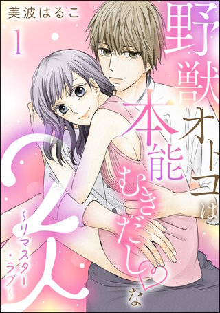 野獣オトコは本能むきだし◇な2人 ～リマスター・ラブ～（分冊版）【第1話】