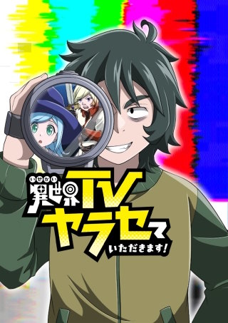 異世界TVヤラセていただきます！ 第50話 異世界の果てまでイッテQ！