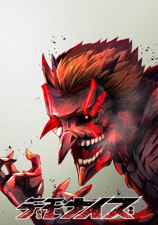 デモナイズ 第32話 蛙の子は蛙