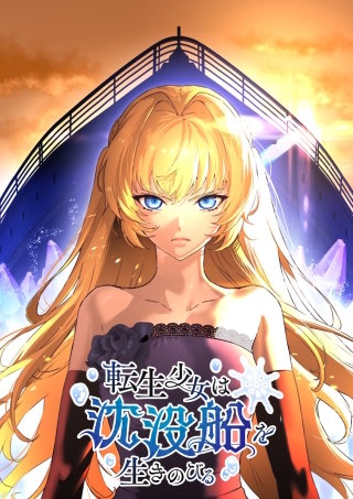 転生少女は沈没船を生きのびる 第31話 ジャックの真意