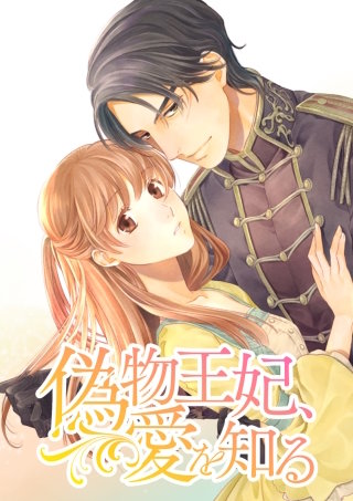 偽物王妃、愛を知る 第39話