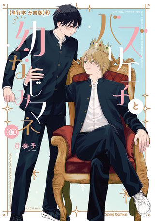 バズり王子と幼なじみマネ（仮）【単行本 分冊版】６