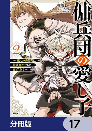 傭兵団の愛し子　～死にかけ孤児は最強師匠たちに育てられる～【分冊版】　17