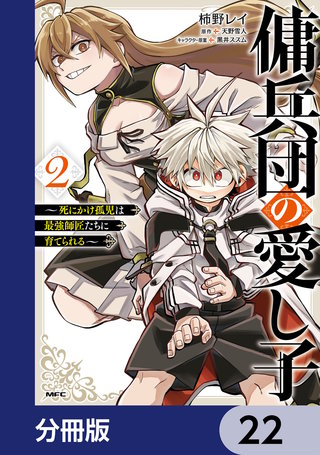 傭兵団の愛し子　～死にかけ孤児は最強師匠たちに育てられる～【分冊版】　22