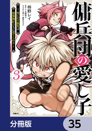 傭兵団の愛し子　～死にかけ孤児は最強師匠たちに育てられる～【分冊版】　35