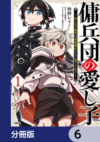 傭兵団の愛し子　～死にかけ孤児は最強師匠たちに育てられる～【分冊版】　6