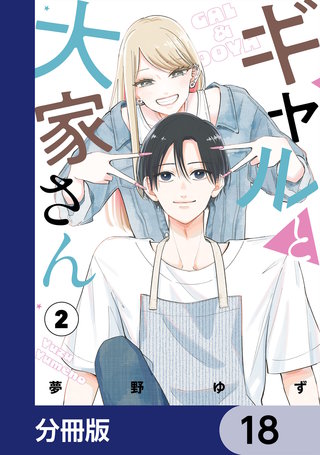 ギャルと大家さん【分冊版】　18