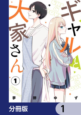 ギャルと大家さん【分冊版】