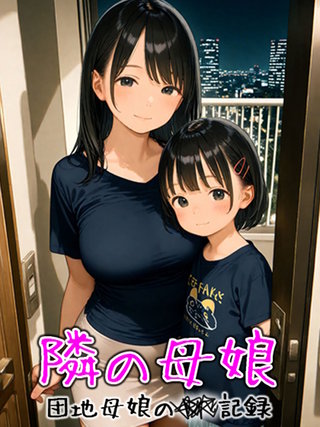 となりの母娘 -- 団地母娘の凌●記録