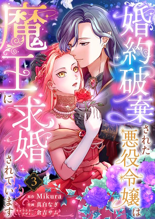 婚約破棄された悪役令嬢は魔王に求婚されています(3)
