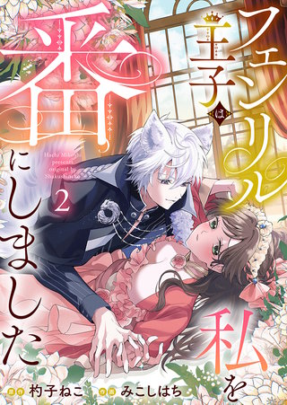 フェンリル王子は私を番にしました(2)