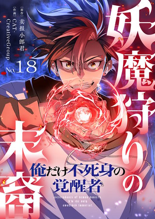 妖魔狩りの末裔－俺だけ不死身の覚醒者－【ページ版】１８