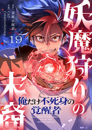 妖魔狩りの末裔－俺だけ不死身の覚醒者－【ページ版】１９