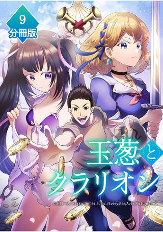 玉葱とクラリオン【分冊版】（9）