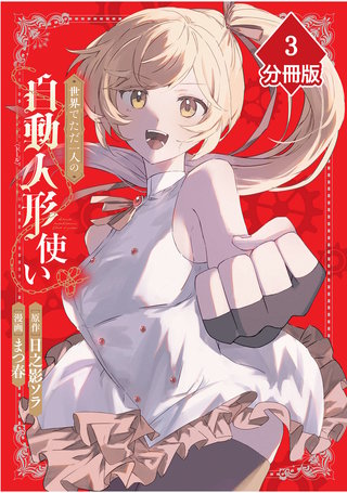 世界でただ一人の自動人形『ドール』使い【分冊版】（3）