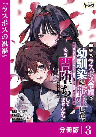 闇堕ちラスボス令嬢の幼馴染に転生した。俺が死んだらバッドエンド確定なので最強になったけど、もう闇堕ち【ヤンデレ化】してませんか？【分冊版】(3)