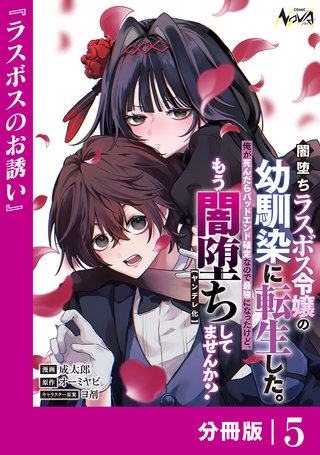闇堕ちラスボス令嬢の幼馴染に転生した。俺が死んだらバッドエンド確定なので最強になったけど、もう闇堕ち【ヤンデレ化】してませんか？【分冊版】(5)