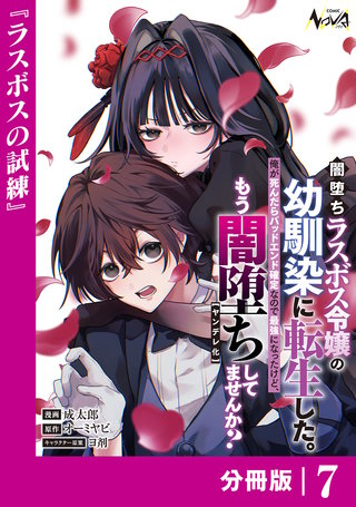 闇堕ちラスボス令嬢の幼馴染に転生した。俺が死んだらバッドエンド確定なので最強になったけど、もう闇堕ち【ヤンデレ化】してませんか？【分冊版】(7)