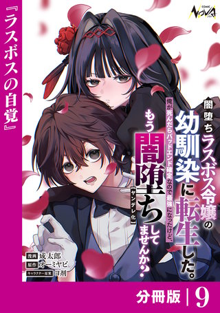 闇堕ちラスボス令嬢の幼馴染に転生した。俺が死んだらバッドエンド確定なので最強になったけど、もう闇堕ち【ヤンデレ化】してませんか？【分冊版】(9)