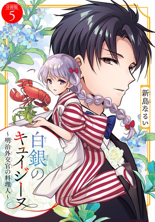 白銀のキュイジーヌ～明治外交官の料理人～ 分冊版(5)