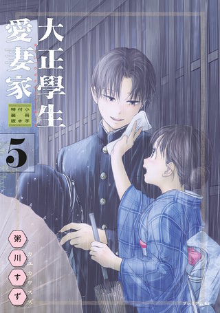 大正學生愛妻家(5)小冊子付き特装版