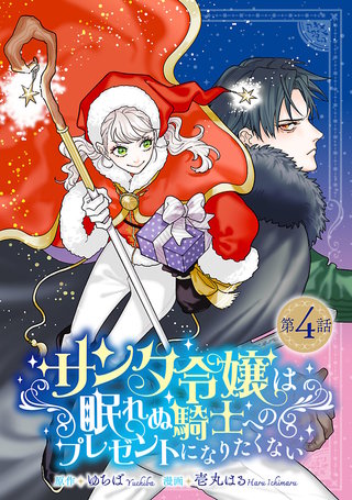 サンタ令嬢は眠れぬ騎士へのプレゼントになりたくない(話売り)(4)