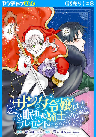 サンタ令嬢は眠れぬ騎士へのプレゼントになりたくない(話売り)(8)
