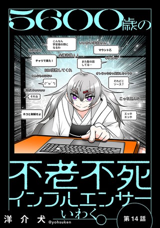 5600歳の不老不死インフルエンサーいわく。(話売り) #14～#17