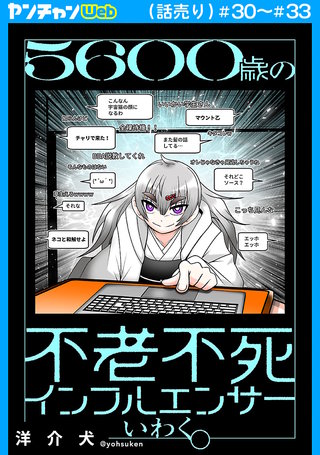 5600歳の不老不死インフルエンサーいわく。(話売り) #30～#33