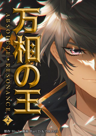 万相の王(2)
