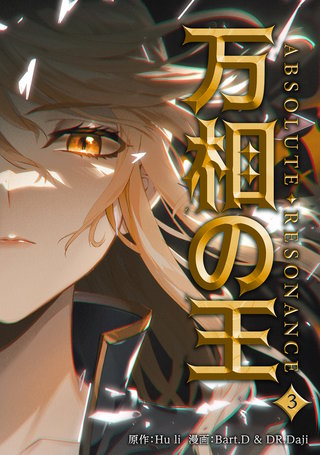 万相の王(3)
