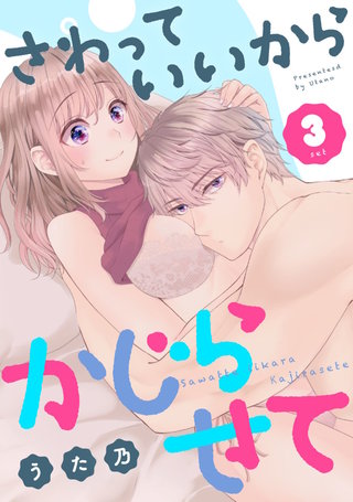 さわっていいからかじらせて 3set