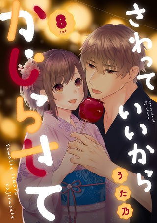 さわっていいからかじらせて 8set