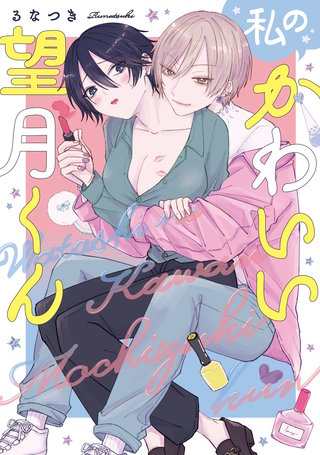【単行本版】私のかわいい望月くん【電子特典付き】
