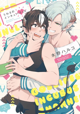 うわさのインキュバスch【単行本版】【電子特典付き】