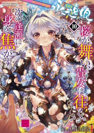 永遠娘 10(vol.10)
