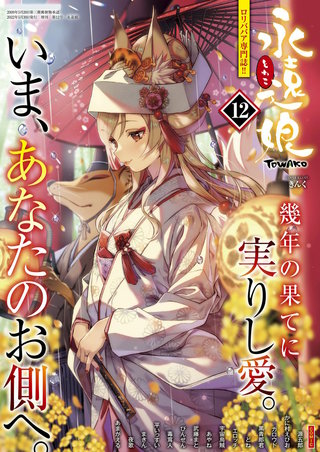 永遠娘 12(vol.12)【通常版】