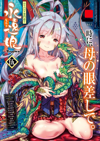 永遠娘 伍