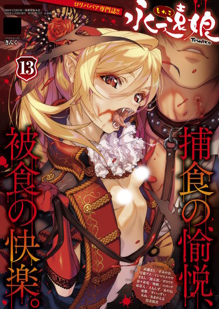 永遠娘 13(vol.13)【電子特装版】