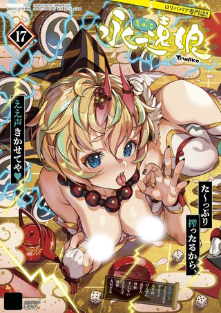 永遠娘 17(vol.17)【電子特装版】