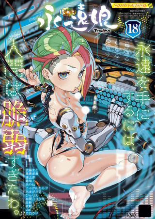 永遠娘 18(vol.18)【電子特装版】