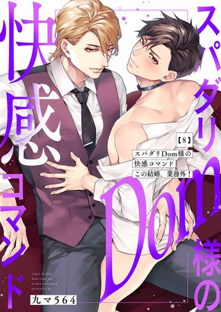 スパダリDom様の快感コマンド～この結婚、業務外！８